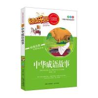 阅读乐园--中华成语故事