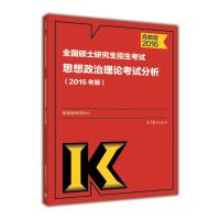 高教版考研大纲2016全国硕士研究生招生考试思想政治理论考试分析(2016年版)