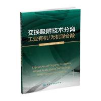 交换吸附技术分离工业有机/无机混合酸