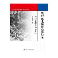 战后东北接收交涉纪实：以张嘉璈日记为中心