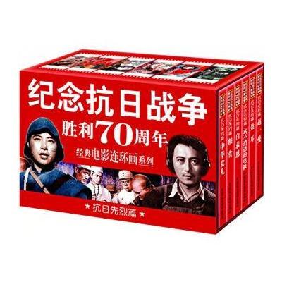 纪念抗日战争胜利70周年电影连环画系列：抗日先烈篇 (套装共6册)