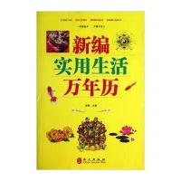 新编实用生活万年历