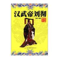 历史说帝王：汉武帝刘彻