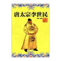 历史说帝王：唐太宗李世民