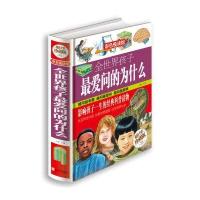 全世界孩子爱问的为什么