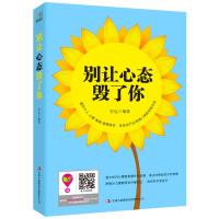 别让心态毁了你