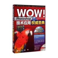 WOW Photoshop技术应用权威圣典(畅销中文版)(附光盘)