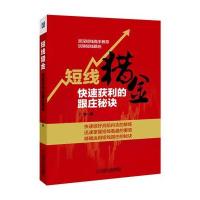 短线猎金：快速获利的跟庄秘诀