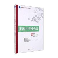 旅游中外民俗