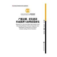 产能过剩、重复建设形成机理与治理政策研究