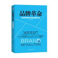 品牌革命：移动互联网时代的品牌制胜之道
