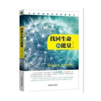 找回生命的能量