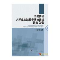 公安高校大学生实践教学基地建设研究文集