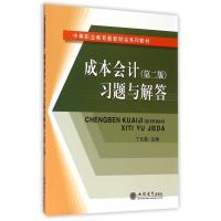 成本会计<第二版>习题与解答(中等职业教育财会系列教材)