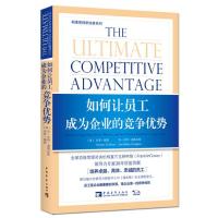 如何让员工成为企业的竞争优势