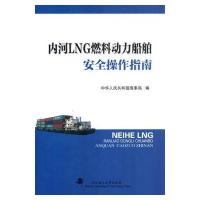 内河LNG燃料动力船舶安全操作指南