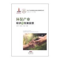 新兴产业和高新技术现状与前景研究丛书：环保产业现状与发展前景