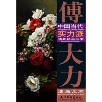 傅大力油画艺术
