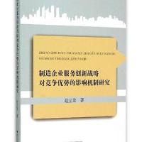制造企业服务创新战略对竞争优势的影响机制研究