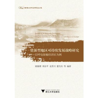 资源型地区可持续发展战略研究——以呼包银榆经济区为例