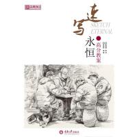 速写永恒 高分教案