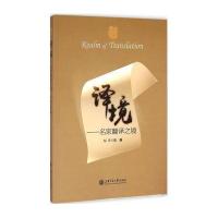 译境——名家翻译之境
