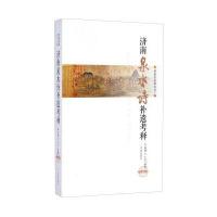 济南泉水诗补遗考释