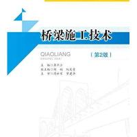 桥梁施工技术(第二版)