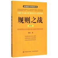 标准是个好东西2 规则之战(第2版)