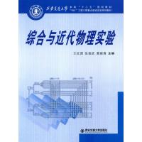 综合与近代物理实验(西安交通大学本科“十二五”规划教材)“985”工程。。