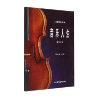 小提琴独奏曲：音乐人生 钢琴伴奏