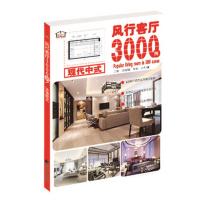 风行客厅3000例 现代中式