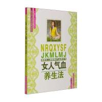 女人气血养生法