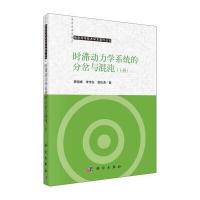 时滞动力学系统的分岔与混沌(上册)