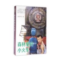 彭学军作品 男孩不哭组合 森林里的小火车(精装)