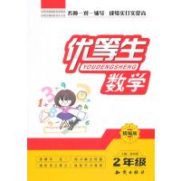 优等生数学(2年级)