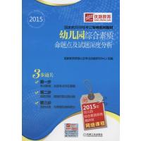 2015国家教师资格考试专用系列教材 幼儿园综合素质 命题点及试题深度分析