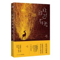 让自己有光：《鲁迅文学奖》得主乔叶全新力作，赋予你内心的安宁与坚强(签名版)