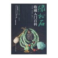绿松石收藏入门百科