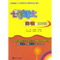 七彩语文 阅读 三年级