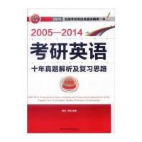 2005-2014年考研英语十年真题解析及复习思路(试卷版)