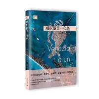 威尼斯是一条鱼(远行译丛)
