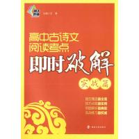 高中古诗文阅读考点即时破解(实战篇)
