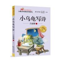 儿童文学名家名作美绘本-小乌龟写诗