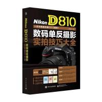 Nikon D810数码单反摄影实拍技巧大全(全彩)
