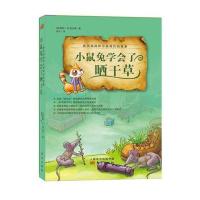 西风妈妈和小动物们的故事 小鼠兔学会了晒干草