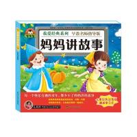 我爱经典系列:妈妈讲故事