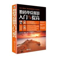 数码单反摄影入门与提高