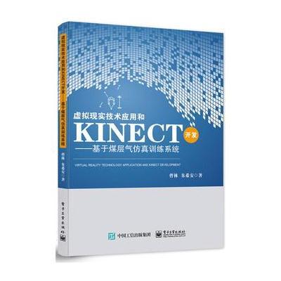 虚拟现实技术应用和Kinect开发——基于煤层气仿真训练系统