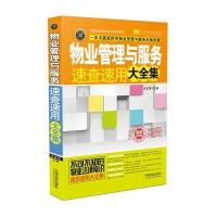 物业管理与服务速查速用大全集：案例应用版